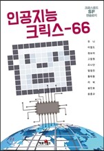 인공지능 크릭스-66