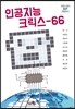 인공지능 크릭스-66