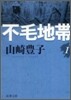 不毛地帶(1)