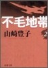 不毛地帶(2)