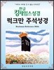 한글킹제임스성경 럭크만주석성경(색인/천연가죽)