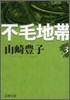 不毛地帶(3)