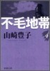 不毛地帶(4)