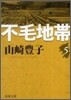 不毛地帶(5)