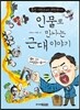 인물로 만나는 근대 이야기