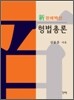 신 판례백선 형법총론
