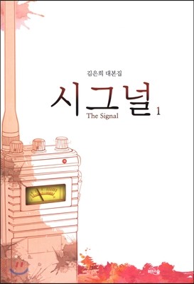 시그널 대본집 1