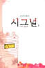 시그널 대본집 1