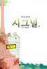 시그널 대본집 2