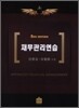 2009 재무관리연습