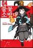불꽃 소방대 4