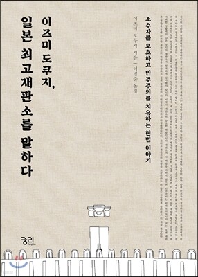 이즈미 도쿠지, 일본 최고재판소를 말하다