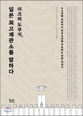 이즈미 도쿠지, 일본 최고재판소를 말하다