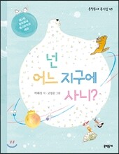 넌 어느 지구에 사니?