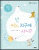 넌 어느 지구에 사니?