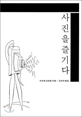 사진을 즐기다