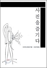 사진을 즐기다