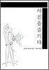사진을 즐기다