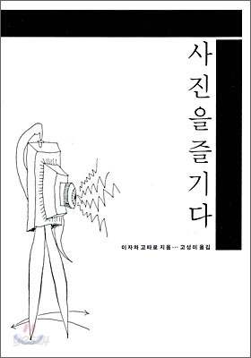 사진을 즐기다