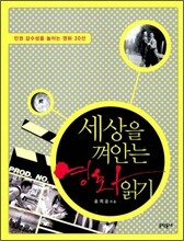세상을 껴안는 영화 읽기