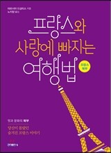 프랑스와 사랑에 빠지는 여행법 : 프랑스 북부