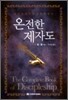 온전한 제자도