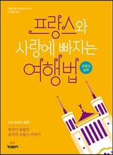 프랑스와 사랑에 빠지는 여행법 : 프랑스 남부