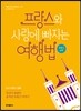 프랑스와 사랑에 빠지는 여행법 : 프랑스 남부
