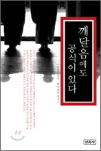 깨달음에도 공식이 있다