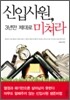 신입사원, 3년만 제대로 미쳐라