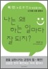 나는 왜 하는 일마다 잘되지?
