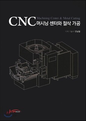 CNC 머시닝 센터와 절삭 가공