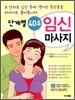 단계별 40주 임신 마사지