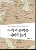 누가 이슬람을 지배하는가
