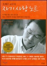 오제은 교수의 자기 사랑 노트