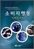 소비자행동