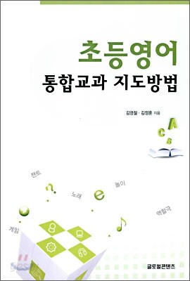 초등영어 통합교과 지도방법