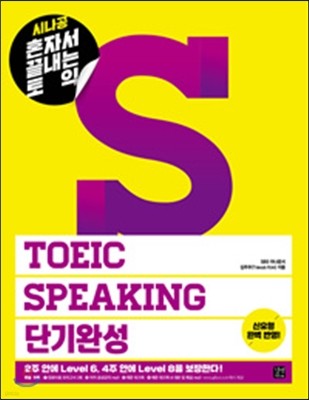 시나공 혼자서 끝내는 토익 TOEIC Speaking 단기완성