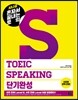 시나공 혼자서 끝내는 토익 TOEIC Speaking 단기완성