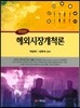 해외시장개척론