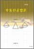 부동산공법론