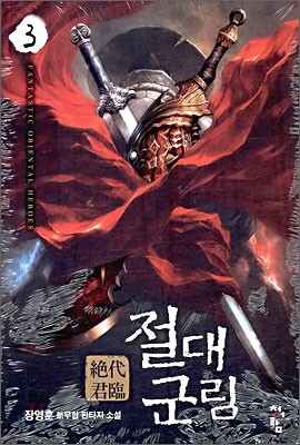 절대군림 3