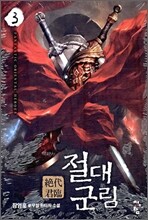 절대군림 3