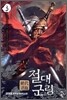 절대군림 3