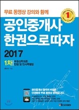 2017 공인중개사 한 권으로 따자 1차