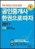 2017 공인중개사 한 권으로 따자 1차