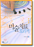 미술치료 요리책