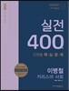 2017 이병철 카리스마 사회 실전 400제