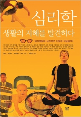 심리학, 생활의 지혜를 발견하다