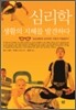 심리학, 생활의 지혜를 발견하다